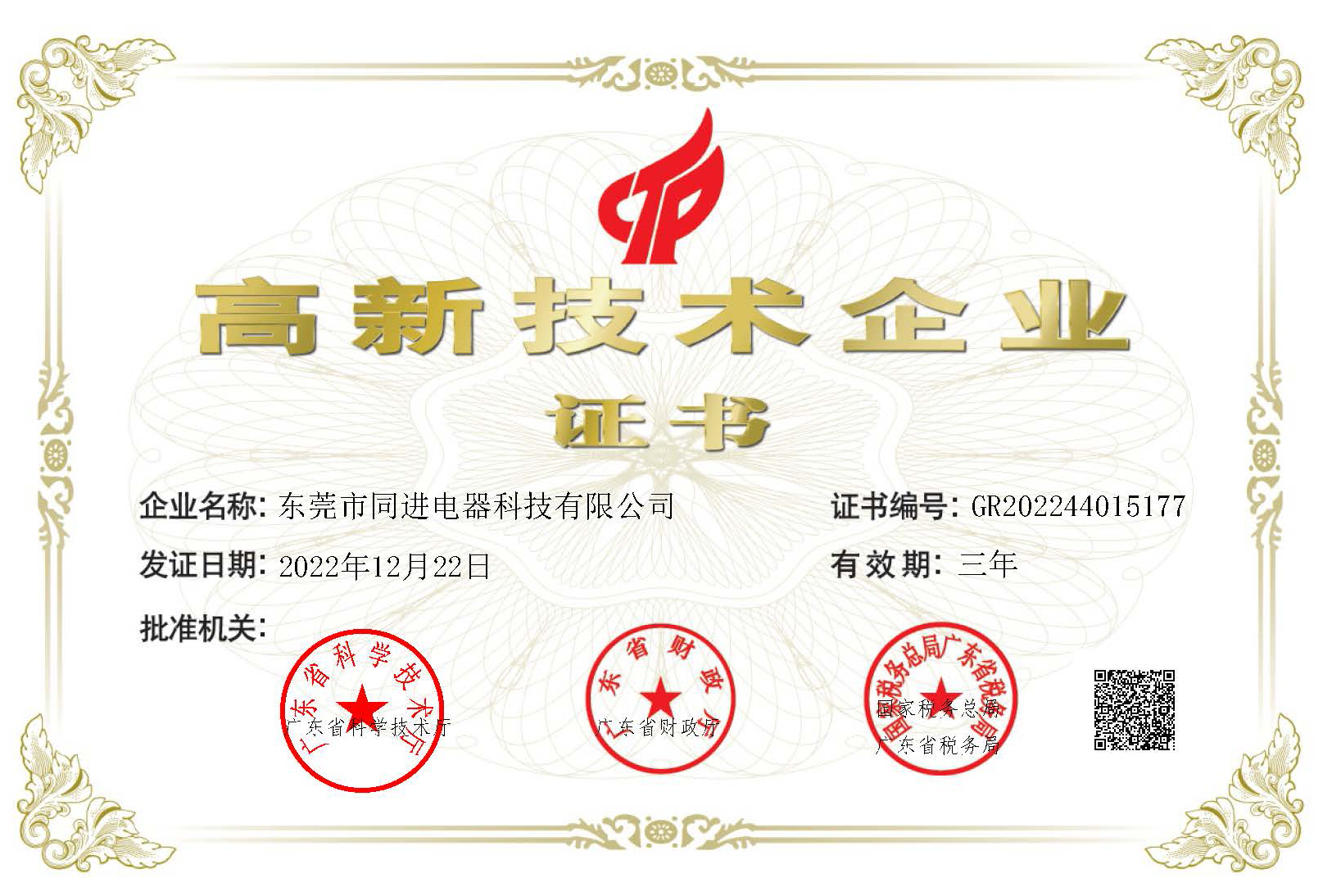 同進(jìn)高新技術(shù)企業(yè)證書(shū).jpg